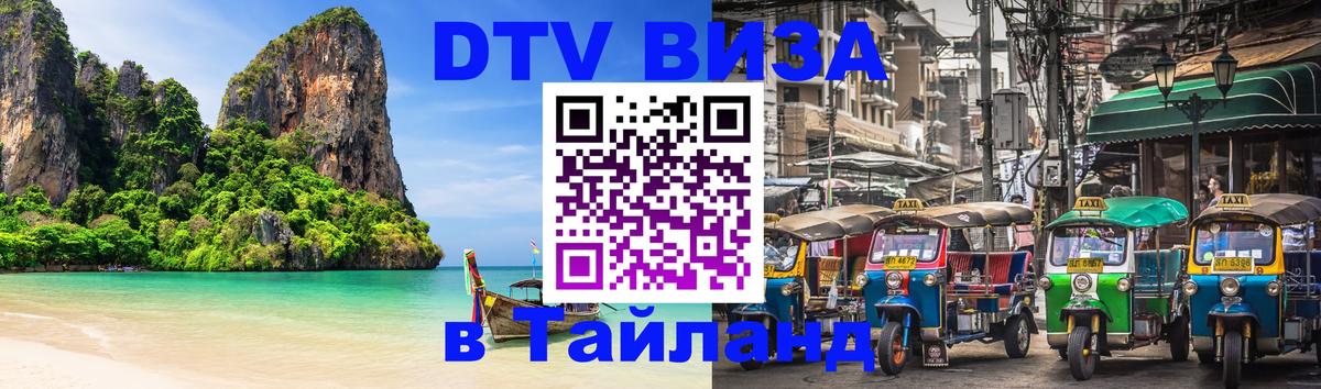 Стоимость и условия DTV визы — оформление в Таиланд под ключ - Эр-Рияд  20.11.2025 