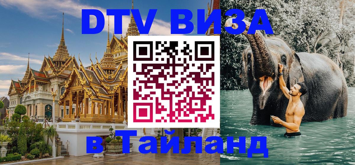DTV Виза в Тайланд для россиян Эр-Рияд 